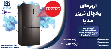 ارورهای یخچال فریزر مدیا